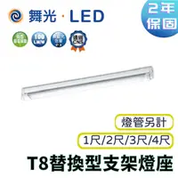 在飛比找蝦皮購物優惠-〖舞光〗1尺 2尺 3尺 4尺 單管 T8鋁支架燈座 LED