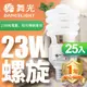 舞光25入組-23W螺旋省電燈泡 E27 120V(白光/黃光)