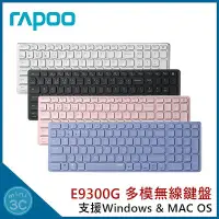 在飛比找Yahoo!奇摩拍賣優惠-雷柏 Rapoo E9300G 多模無線鍵盤 藍牙鍵盤 2.