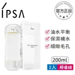 最新效期【IPSA 茵芙莎】美膚微整機能液 200ML 化妝水 機能水 前導水 流金水 濕敷水 補水保濕（特惠2入組）