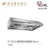 在飛比找蝦皮商城優惠-喜特麗 JTL JT-1331S / JT-1331M / 