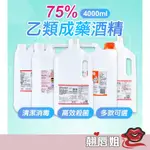 挑戰最超值 醫強酒精 酒精 生發 4000ML 藥用酒精 清潔用酒精 消毒酒精 康鑫 克司博 75%乙類成藥 4L裝