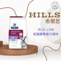 在飛比找蝦皮購物優惠-棉花寵物❤️【Hills 希爾思處方】犬 i/d low 低