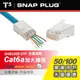 【★ 美國 T3 】 穿透式 水晶頭 金屬殼 遮蔽 Cat6a 大線徑 STP RJ45 (50顆)