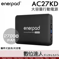 在飛比找數位達人優惠-現貨【斷電夥伴】enerpad AC27KD 攜帶式 直流 