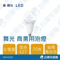 在飛比找Yahoo!奇摩拍賣優惠-舞光LED E27 25W 球泡燈泡 白光黃光 全電壓 LE