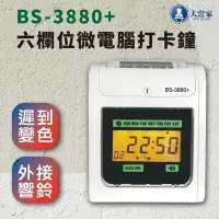 在飛比找Yahoo奇摩購物中心優惠-【大當家】BS 3880+ 六欄位雙色打卡鐘 可外接響鈴 遲