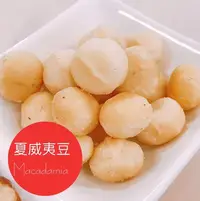 在飛比找Yahoo!奇摩拍賣優惠-低温烘焙夏威夷豆 (原味) 1號豆 MACADAMIA 熟夏