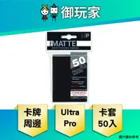 在飛比找樂天市場購物網優惠-【御玩家】Ultra Pro 50ct Pro-Matte 