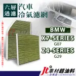 JT車材 台南店 - 六層多效冷氣濾網 BMW X7 G07 Z4 G29