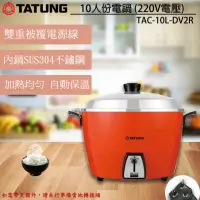 在飛比找momo購物網優惠-【TATUNG 大同】10人份電鍋 紅色 220V電壓(TA