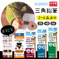 在飛比找蝦皮購物優惠-【現貨】日本製 KUMON  三角鉛筆 2B 4B 6B 鉛