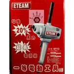 《陸零伍基地》ETEAM 一等 ET13 水泥攪拌機 660W