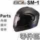 SOL 安全帽 SM-1 頸部後皮 LED燈 頤帶 護鼻罩 下巴網 SM1 全罩 可掀式 可樂帽 原廠零件｜23番