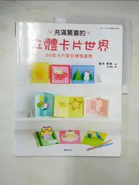 在飛比找樂天市場購物網優惠-【書寶二手書T1／美工_DVB】充滿驚喜的立體卡片世界_鈴木