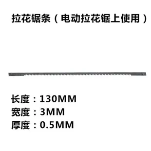 拉花鋸專用鋸條