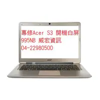 在飛比找蝦皮購物優惠-宏碁筆電維修 修理螢幕 顯示白屏 Acer S3 391 5