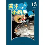 《度度鳥》天才小釣手 愛藏版 13│東立少年│矢口高雄│定價：260元