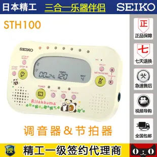 SEIKO STH100 日本精工四合一 調音器節拍器計時器定音器樂器通用