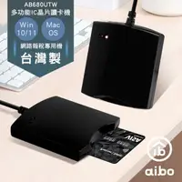 在飛比找momo購物網優惠-【aibo】680UTW 多功能IC/ATM晶片讀卡機(台灣