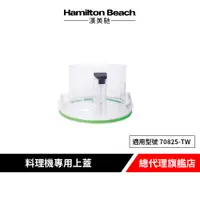 在飛比找蝦皮商城優惠-美國 Hamilton Beach 漢美馳 70825-TW