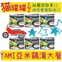 在飛比找蝦皮購物優惠-BBUY 亞米 YAMI 雞湯大餐 170G 貓罐 六種口味