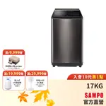 SAMPO聲寶 17KG 星愛情特仕款直立變頻洗衣機+WIFI智慧模組ES-N17DPST(S1)