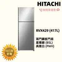 在飛比找蝦皮購物優惠-【向日葵】日立冰箱 雙門 RVX429 (星燦銀BSL/典雅