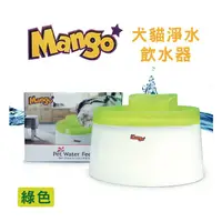 在飛比找BONEBONE優惠-Mango 噴泉 飲水器 2.1L 綠色 (犬貓適用) MF