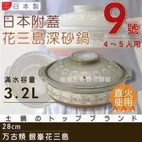 在飛比找金石堂精選優惠-【萬古燒】日本製Ginpo銀峰花三島耐熱砂鍋~9號（適用4~