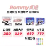 🎉台灣現貨🎉ROMMY 拉密 桌遊 以色列麻將 數字遊戲 益智桌遊 桌遊 旅行袋裝 紙盒裝 大字版 六人版 台灣製造