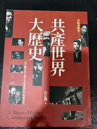 在飛比找Yahoo!奇摩拍賣優惠-【另眼看歷史】共產世界大歷史：一部有關共產主義及共產黨兩百年