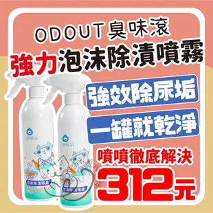 喵啾寵物小舖 臭味滾 ODOUT 強力泡沫除漬噴霧 除漬噴霧 寵物用泡沫除漬噴霧 狗用泡沫除漬噴霧 貓用泡沫除漬噴霧