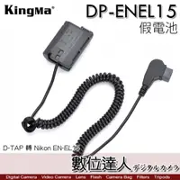 在飛比找數位達人優惠-Kingma 勁碼 DP-ENEL15 D-TAP 轉 Ni