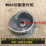 <😴💤.新品推薦>WQAS無堵塞切割泵葉輪1.11.52.2347.5排污泵污水泵葉輪配件