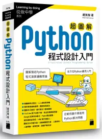 在飛比找博客來優惠-超圖解 Python 程式設計入門