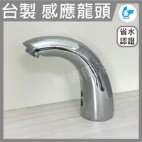 在飛比找樂天市場購物網優惠-【自動感應水龍頭】自動感應式 水龍頭.感應龍頭.面盆單孔龍頭