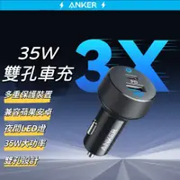 在飛比找iOPEN Mall優惠-美國ANKER 35W雙孔車充 PD+PIQ2.0 點煙器 