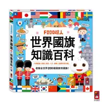 在飛比找蝦皮商城優惠-【風車圖書】FOOD超人-世界國旗知識百科 世界觀 地理 兒