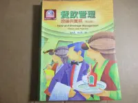 在飛比找Yahoo!奇摩拍賣優惠-【鑽石城二手書】餐飲管理：理論與實務：高秋英、林玥秀, 97