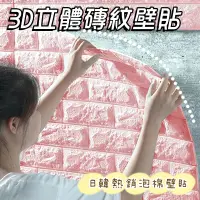 在飛比找蝦皮購物優惠-台灣出貨🔥 韓國熱銷立體壁貼 壁貼 地墊 立體壁貼 防撞壁貼