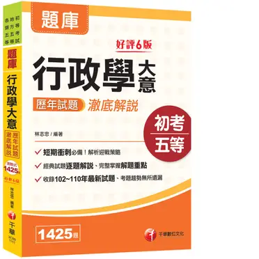 行政學大意歷年試題澈底解說[初等考試、地方五等、各類五等]