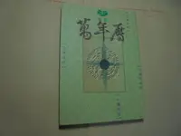 在飛比找露天拍賣優惠-老殘二手A 萬年曆 東震 92年 9573042207 書況