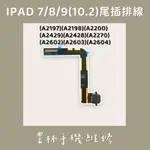 IPAD 7 IPAD 8 尾插排線IPAD9 尾插10.2 尾插排線