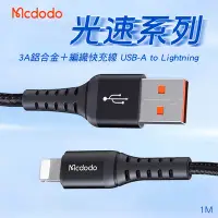 在飛比找Yahoo奇摩購物中心優惠-Mcdodo 麥多多 光速系列 3A快充線 USB-A to