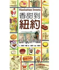 在飛比找TAAZE讀冊生活優惠-Manhattan Sweets 香甜到紐約 (二手書)