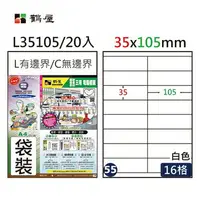 在飛比找樂天市場購物網優惠-鶴屋#55三用電腦標籤16格20張/包 白色/L35105/