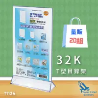 在飛比找樂天市場購物網優惠-【必購網】(量販20組) T1124 32K T型目錄架 展