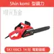 SHIN KOMI 型鋼力 14吋 插電鏈鋸 電動鏈鋸 電鋸 鏈鋸機 SK1100CS【璟元五金】