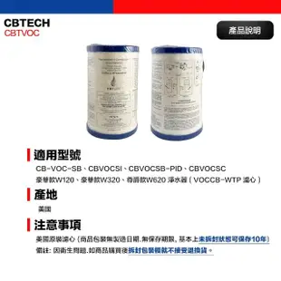 【CBTech】美國原裝 CBTVOC 濾心 濾芯 平輸品(相容 美而浦 Multipure)